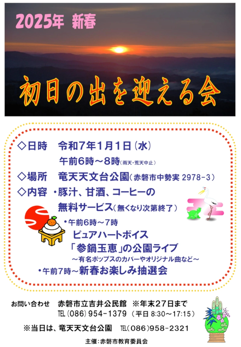 初日の出を迎える会 2025年・令和7年元旦ポスター。 画像タップでPDF形式を表示します